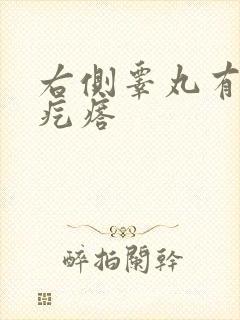 右侧睾丸有个硬疙瘩