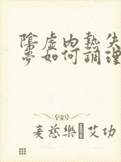 阴虚内热失眠多梦如何调理