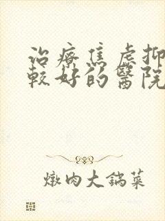 治疗焦虑抑郁比较好的医院封面