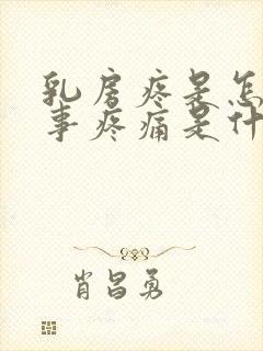 乳房疼是怎么回事疼痛是什么原因有哪些