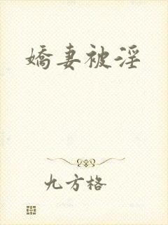 娇妻被淫