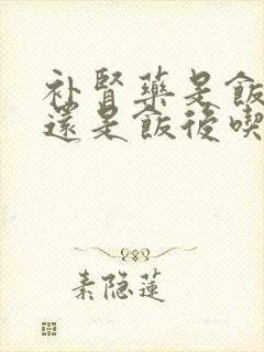补肾药是饭前吃还是饭后吃封面