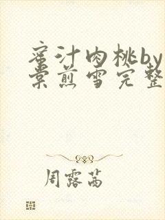 蜜汁肉桃by梨棠煎雪完整版