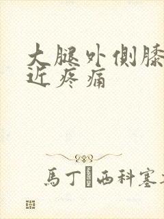 大腿外侧膝盖附近疼痛