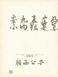 睾丸表皮凸起的小肉粒是怎么回事