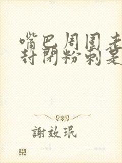 嘴巴周围老是长封闭粉刺是什么原因