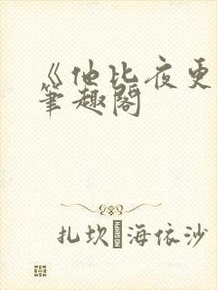 《他比夜更黑》笔趣阁