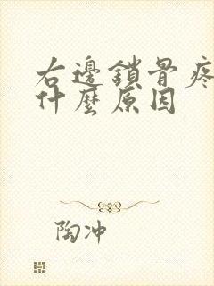 右边锁骨疼痛是什么原因