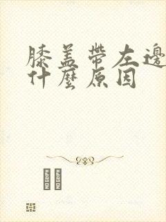 膝盖带左边疼是什么原因封面