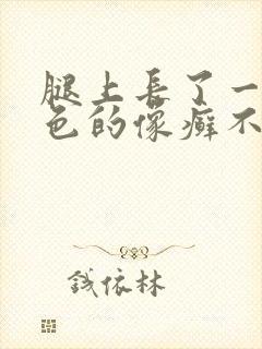 腿上长了一块红色的像癣不痛不痒