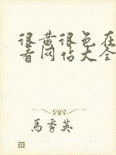 很黄很色在线观看网站大全