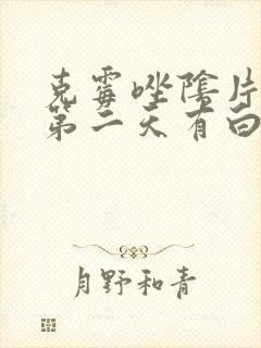 克霉唑阴片塞完第二天有白色分泌物