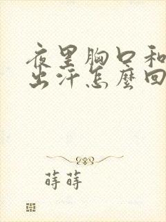 夜里胸口和脖子出汗怎么回事