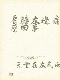 肩膀左边痛是怎么回事