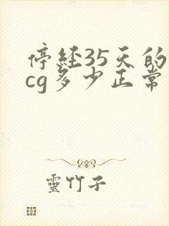 停经35天的hcg多少正常