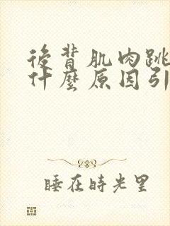 后背肌肉跳动是什么原因引起的