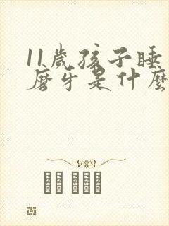 11岁孩子睡觉磨牙是什么原因封面