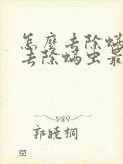 怎么去除螨虫:去除螨虫最有效的方法妙招