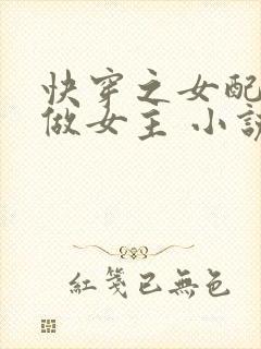 快穿之女配逆袭做女主 小说