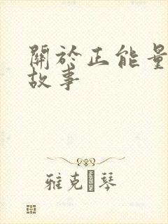 关于正能量的小故事