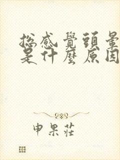 总感觉头晕脑胀是什么原因