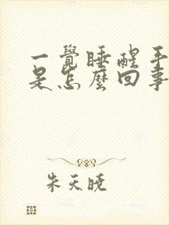 一觉睡醒手发麻是怎么回事
