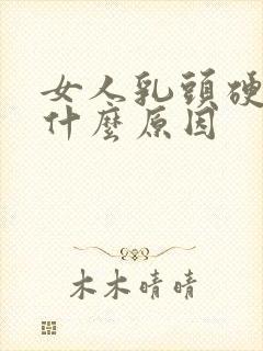 女人乳头硬疼是什么原因