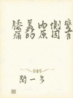 膝盖内侧弯曲疼痛的原因有哪些