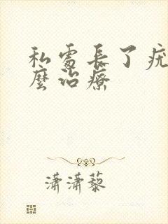 私处长了疣体怎么治疗