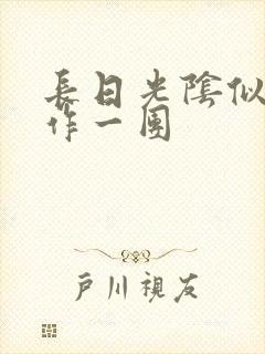 长日光阴似箭乱作一团