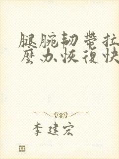 腿腕韧带拉伤怎么办恢复快