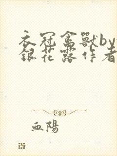 衣冠禽兽by金银花露作者简介