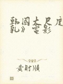 韩国大尺度《吸乳》电影