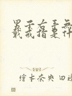 男子右手无名指戴戒指是什么意思