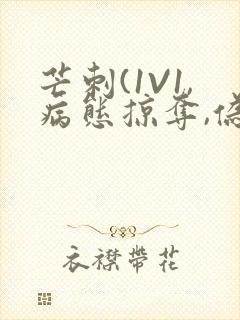 芒刺(1V1,病态掠夺,伪骨科)_封面