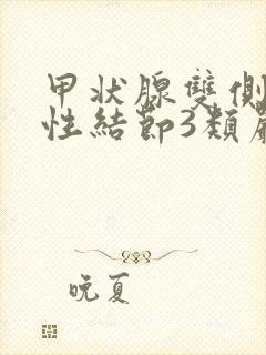 甲状腺双侧叶囊性结节3类严重吗