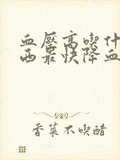 血压高吃什么东西最快降血压