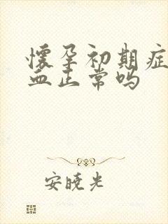 怀孕初期症状出血正常吗