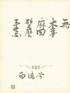 手臂麻木无力是怎么回事