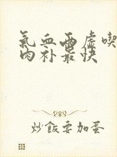 气血两虚吃什么肉补最快封面