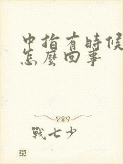 中指有时候疼是怎么回事