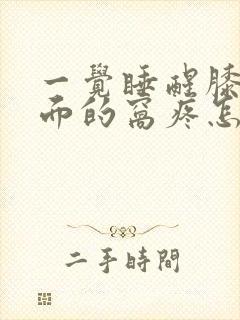 一觉睡醒膝盖后面的窝疼怎么办