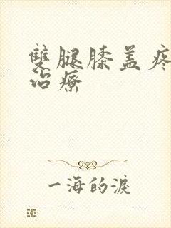 双腿膝盖疼怎么治疗