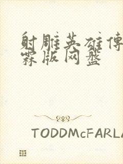 射雕英雄传张智霖版网盘