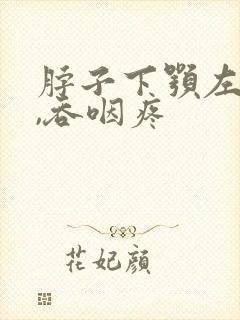 脖子下颚左侧疼,吞咽疼