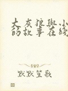 大灰狼与小红帽的故事在线听