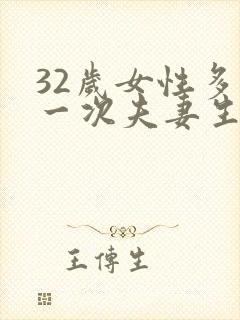 32岁女性多久一次夫妻生活才算正常