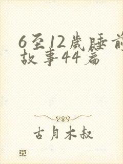 6至12岁睡前故事44篇