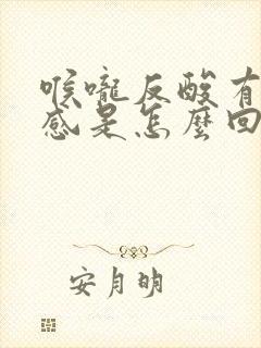 喉咙反酸有灼烧感是怎么回事