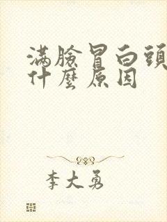 满脸冒白头粉刺什么原因